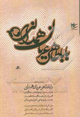 دیوان باباطاهر عریان‌همدانی