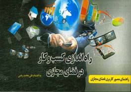 راه‌اندازی کسب و کار در فضای مجازی: راهنمای مصور کاربردی فضای مجازی