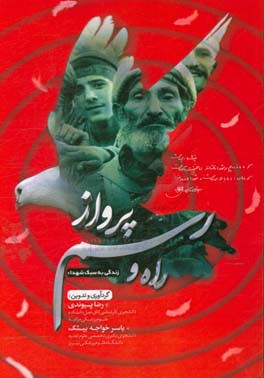 راه و رسم پرواز (زندگی به سبک شهداء): برگرفته از آثار و خاطرات خانواده‌ها و همرزمان شهداء