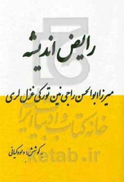 رایض اندیشه: میرزا ابوالحسن راجی‌نین تورکی غزل لری