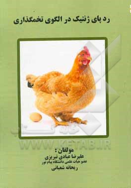 ردپای ژنتیک در الگوی تخم‌گذاری