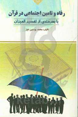 رفاه و تامین اجتماعی در قرآن با بهره‌مندی از تفسیر المیزان