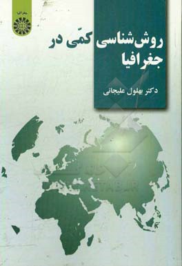 روش‌شناسی کمی در جغرافیا