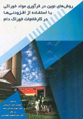روش‌های نوین در فرآوری مواد خوراکی با استفاده از افزودنی‌ها در کارخانجات خوراک دام