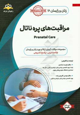 زنان و زایمان: مراقبتهای پره‌ناتال = Prenatal care: خلاصه درس به همراه مجموعه سوالات آزمون ارتقاء و بورد زنان ...