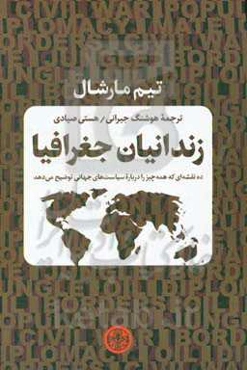 زندانیان جغرافیا: ده نقشه‌ای که همه چیز را درباره سیاست‌های جهانی توضیح می‌دهد