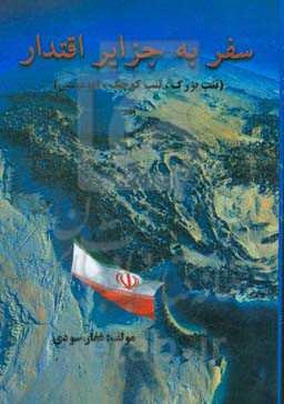 سفر به جزایر اقتدار (تنب بزرگ، تنب کوچک و ابوموسی)