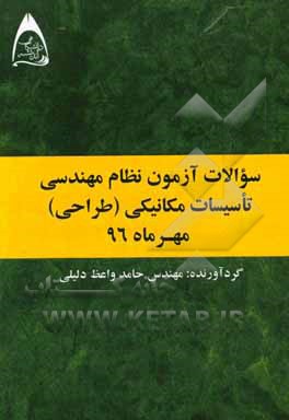سوالات آزمون نظام مهندسی تاسیسات مکانیکی (طراحی) مهر ماه 96