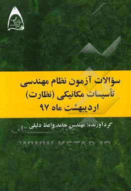 سوالات آزمون نظام مهندسی تاسیسات مکانیکی (نظارت) اردیبهشت ماه 97