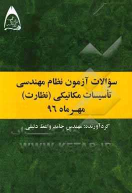 سوالات آزمون نظام مهندسی تاسیسات مکانیکی (نظارت) مهر ماه 96