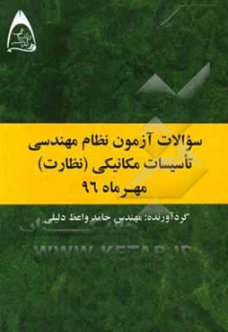 سوالات آزمون نظام مهندسی تاسیسات مکانیکی (نظارت) مهر ماه 96