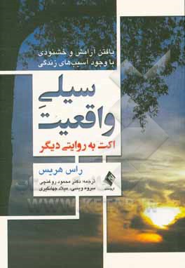 سیلی واقعیت (اکت به روایتی دیگر) یافتن آرامش و خشنودی با وجود آسیب‌های زندگی