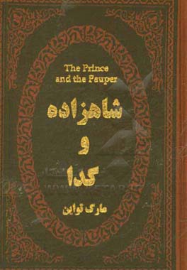 شاهزاده و گدا