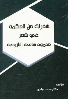 شذرات من‌ الحکمه فی شعر محمود سامی‌ البارودی
