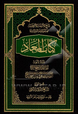 شرح الاسفار الاربعه لصدرالدین الشیرازی: کتاب المعاد: تقریرا الابحاث المرجع الدینی السید کمال الحیدری (دام‌ظله): التناسخ الملکی و الملکوتی