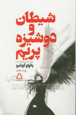 شیطان و دوشیزه پریم