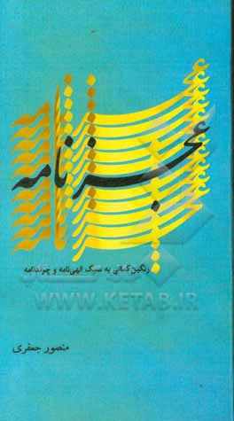 عجزنامه: رنگین کمانی به سبک الهی‌نامه و چرندنامه