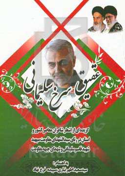 عقیق سرخ سلیمانی "گزیده‌ای از اشعار شاعران کشور و استان در رثای سیدالشهدای مقاومت سپهبد شهید قاسم سلیمانی و شهدای جبهه مقاومت"