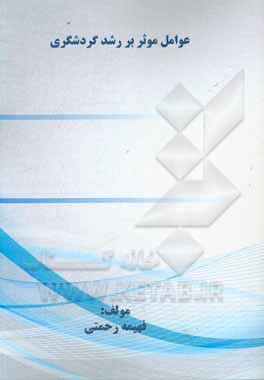 عوامل موثر بر رشد گردشگری