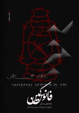 فانوس کمین: خاطرات جانباز آزاده رسول کریم‌آبادی