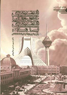 فضاهای خاطره‌انگیز: فضاهای بی‌زمان (با بهره‌گیری از الگوهای نشانه‌شناختی)