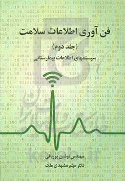 فن‌آوری اطلاعات سلامت (سیستم‌های اطلاعات بیمارستانی)