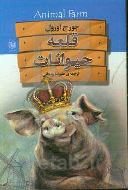 قلعه‌ی حیوانات