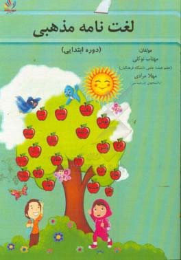 لغت‌نامه مذهبی دوره ابتدایی