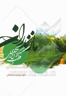 مازندران: قطب گردشگری ایران