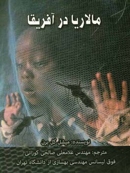 مالاریا در آفریقا