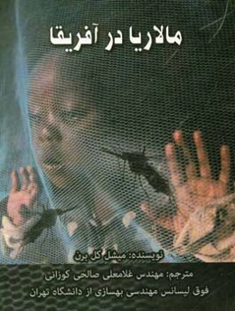 مالاریا در آفریقا