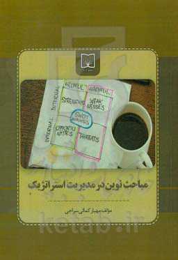 مباحث نوین در مدیریت استراتژیک