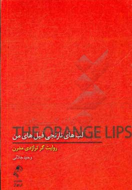 مجموعه داستان لب‌های نارنجی فیل‌های من