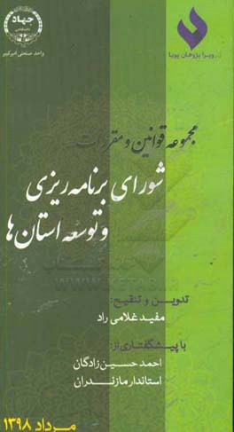 مجموعه قوانین و مقررات شورای برنامه‌ریزی و توسعه استان‌ها