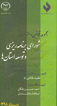 مجموعه قوانین و مقررات شورای برنامه‌ریزی و توسعه استان‌ها