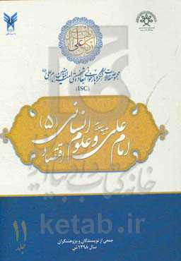 مجموعه مقالات کنگره بازخوانی ابعاد شخصیتی امیرالمومنین امام علی (ع): امام علی (ع) و علوم انسانی (5) - اقتصاد