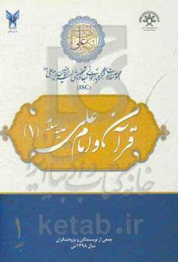 مجموعه مقالات کنگره بازخوانی ابعاد شخصیتی امیرالمومنین امام علی (ع): قرآن و امام علی (ع) (1)