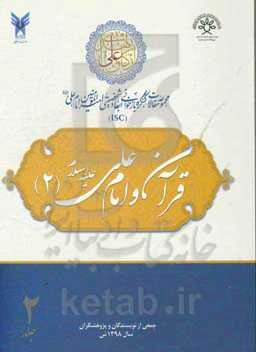 مجموعه مقالات کنگره بازخوانی ابعاد شخصیتی امیرالمومنین امام علی (ع): قرآن و امام علی (ع) (2)