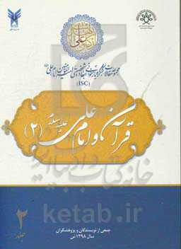 مجموعه مقالات کنگره بازخوانی ابعاد شخصیتی امیرالمومنین امام علی (ع): قرآن و امام علی (ع) (2)