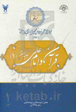 مجموعه مقالات کنگره بازخوانی ابعاد شخصیتی امیرالمومنین امام علی (ع): قرآن و امام علی (ع) (1)