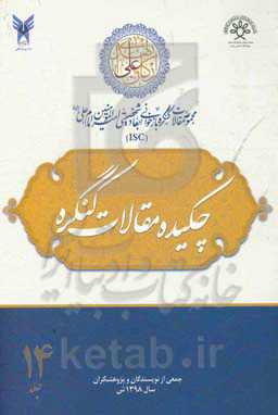 مجموعه چکیده مقالات کنگره بازخوانی ابعاد شخصیتی امیرالمومنین امام علی (ع)