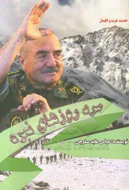 مرد روزهای نبرد: خاطرات امیر آذرفر در هشت سال دفاع مقدس