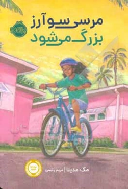 مرسی سوآرز بزرگ می‌شود