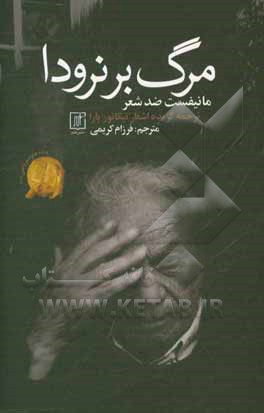 مرگ بر نرودا: مانیفست ضد شعر