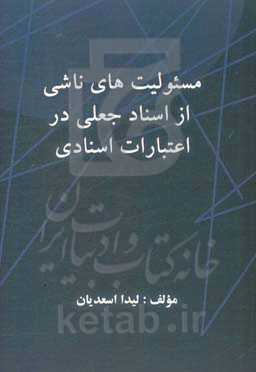مسئولیت‌های ناشی از اسناد جعلی در اعتبارات اسنادی