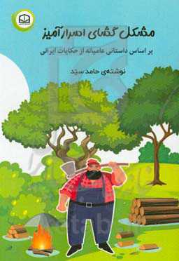 مشکل‌گشای اسرارآمیز (بر اساس داستانی عامیانه از حکایات ایرانی)