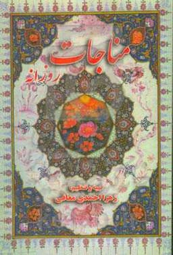 مناجات روزانه