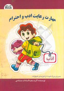 مهارت‌ رعایت ادب و احترام