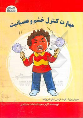 مهارت‌ کنترل خشم و عصبانیت