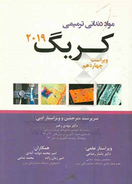 مواد دندانی ترمیمی کریگ 2019